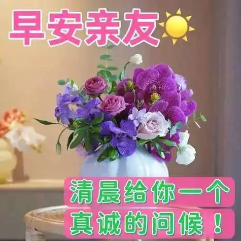 非常漂亮好看的早上好图片大全 大家早上好祝福语图片带字_生活_日子