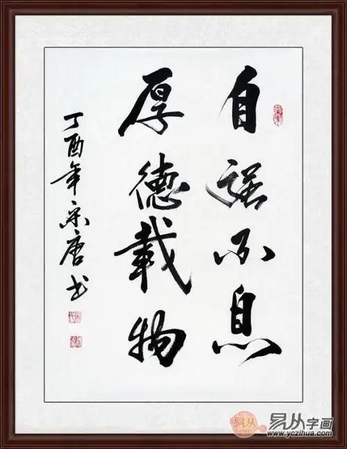 办公室适合挂什么字画 自强不息厚德载物 励志名言