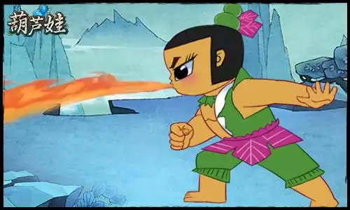 火焰化身 《葫芦娃》四娃登场