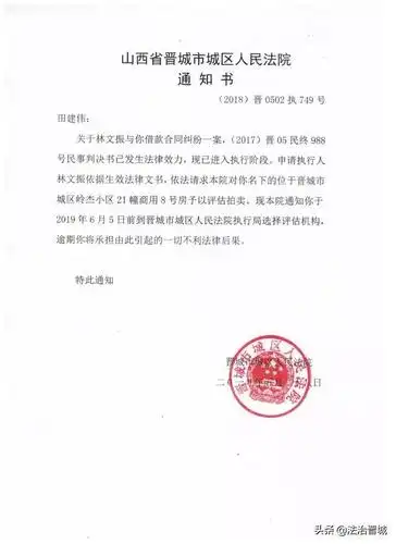 晋城市城区人民法院执行通知书