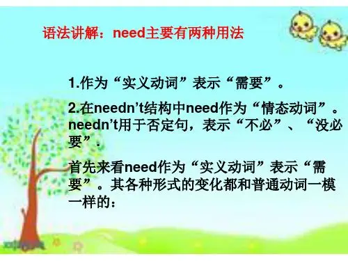 作为"实义动词"表示"需要". 2.在neednt结构中need作为"情态动词".