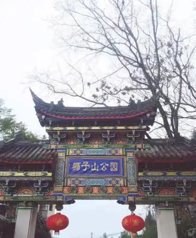 狮子山公园