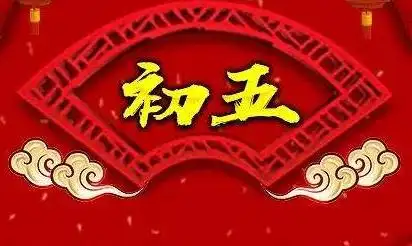 大年初五的风俗和禁忌