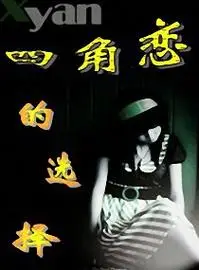 四角恋的选择图册_百度百科