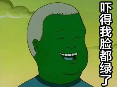 绿脸 绿色 震惊 吓得我脸都绿了