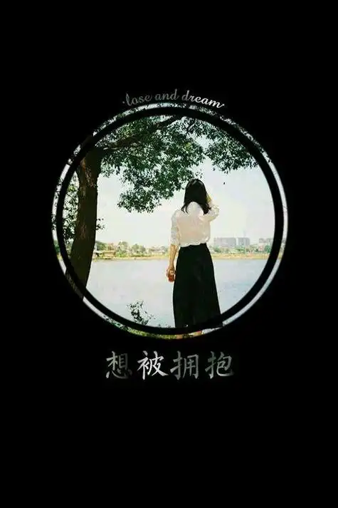 2015情人节限定黑色背景qq皮肤 想被拥抱