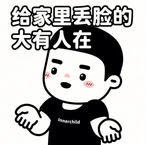 万能表情包就是这个吧