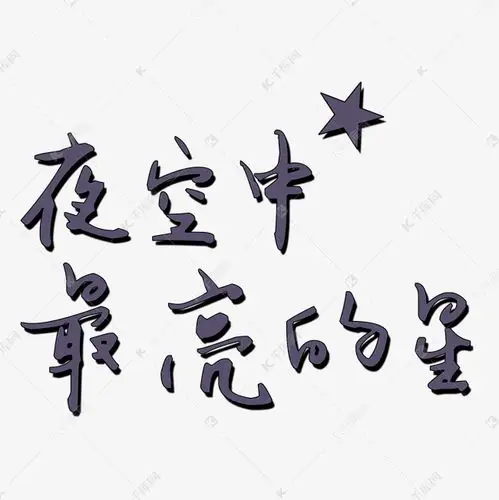 夜空中最亮的星艺术字png