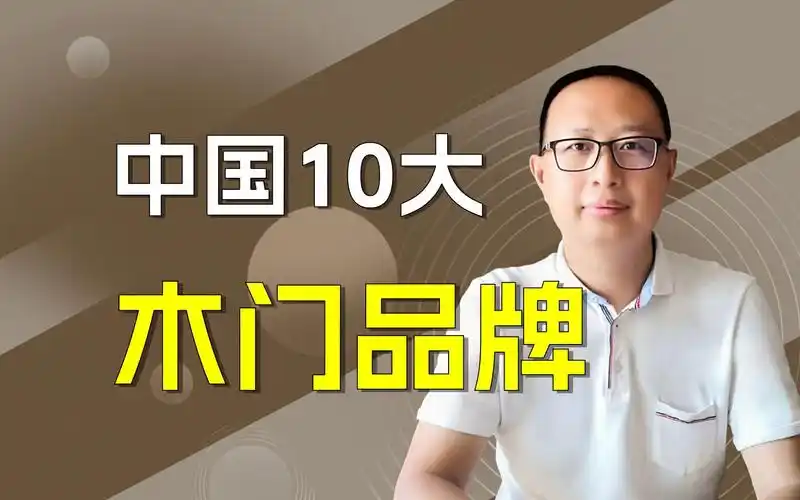 中国木门10大品牌
