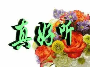 最新最全的真好听表情包唱得真好听动态表情图片