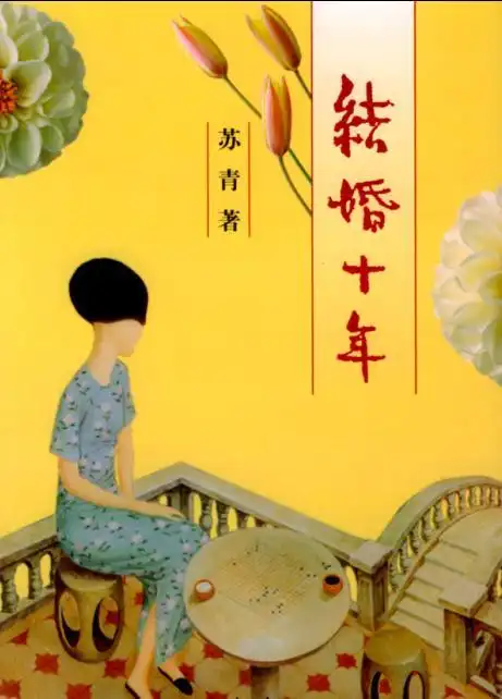 结婚十年    苏青代表作  演播云渺渺-dj云渺渺-dj云渺渺-dj云渺渺