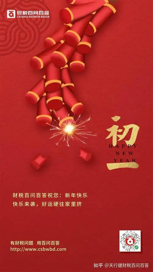 正月初一快乐来袭好运硬往家里挤