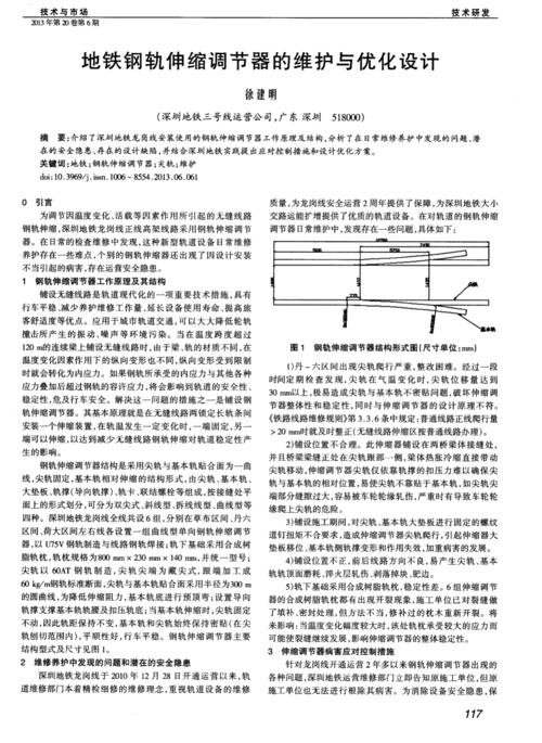 地铁钢轨伸缩调节器的维护与优化设计