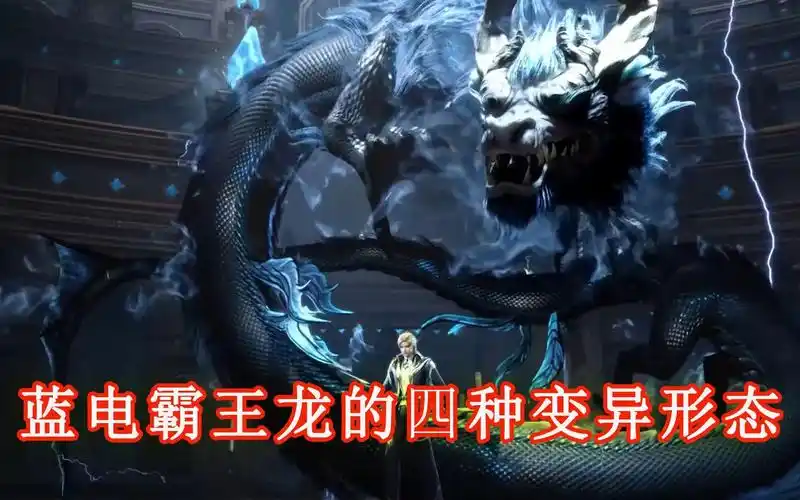斗罗:盘点蓝电霸王龙武魂的四种变异形态,最后一种强到离谱