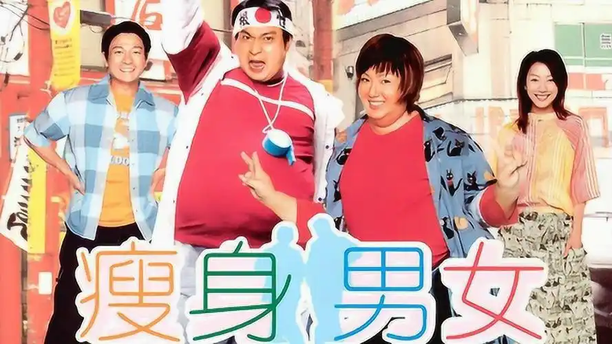 刘德华和郑秀文主演电影瘦身男女插曲不能承受的感动