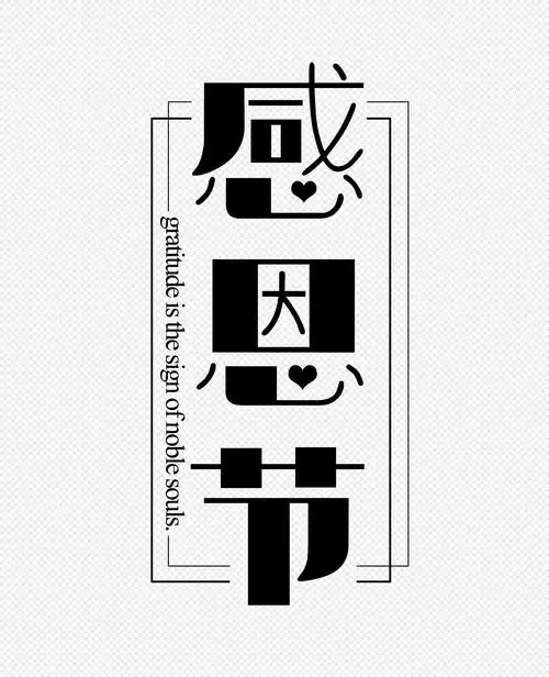 感恩节文字排版设计
