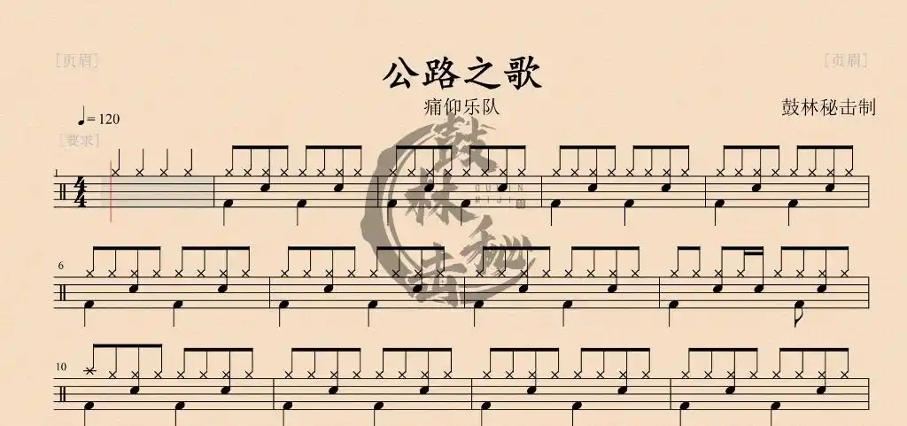 [鼓林秘击]鼓谱分享,公路之歌-痛仰乐队.