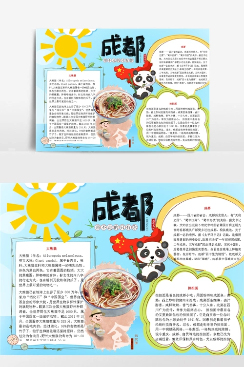 成都小报手抄报