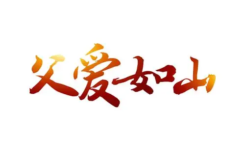 父爱如山故障风绚丽红青色艺术字