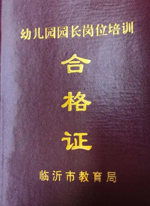 临沂市教育局园长证