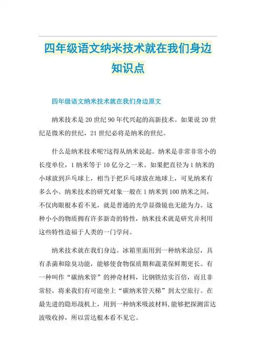 四年级语文纳米技术就在我们身边知识点doc