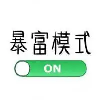 暴富朋友圈搞笑配图_微信头像图片大全