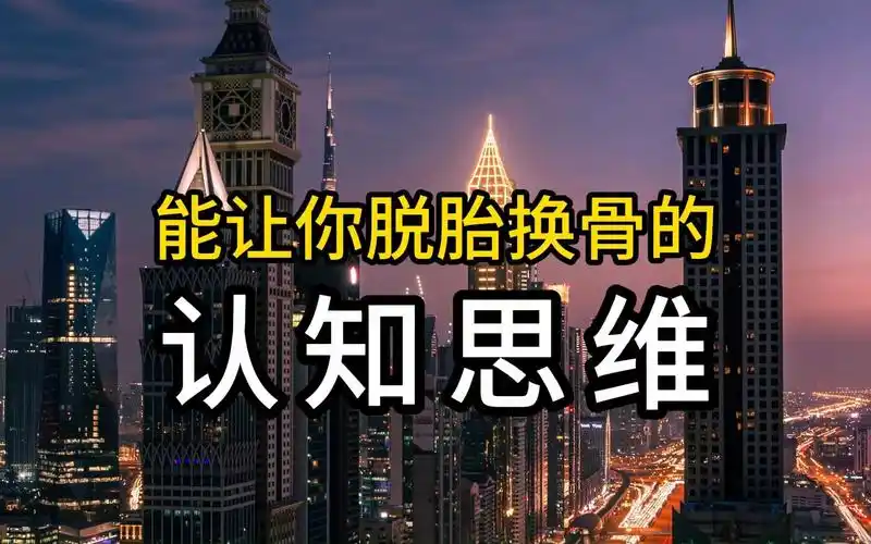 能让你脱胎换骨的认知思维