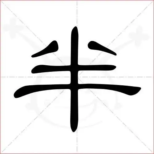 半字的隶书写法