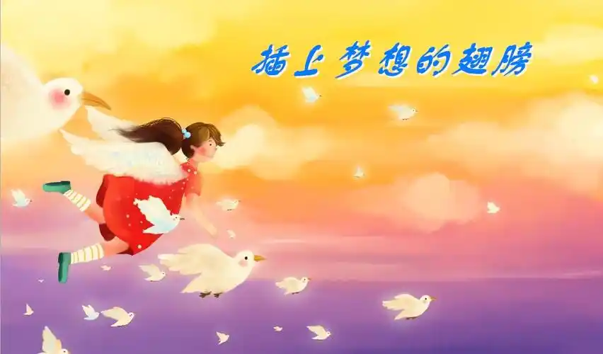 拥抱梦想,适性六一