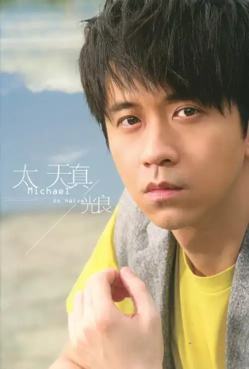 太天真专辑_太天真光良_在线试听   虾米