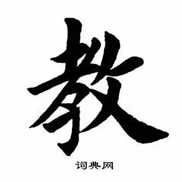 教楷书书法字典
