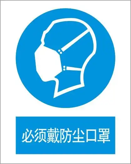 必须戴防尘口罩