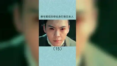 佛爷展现穷奇纹身打倒日本人