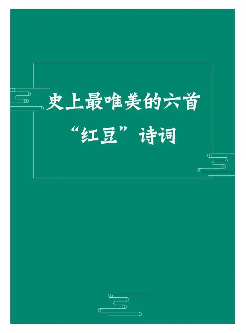 史上最唯美的六首"红豆"诗词#红豆 #古诗词 #唯美诗词  - 抖音