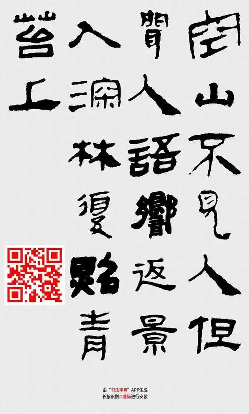 隶书鹿柴由书法字典app生成
