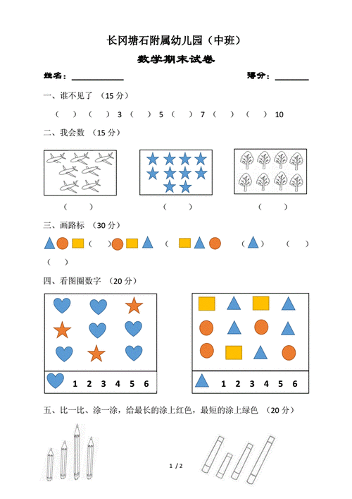 幼儿园中班(数学)试卷.docx 2页