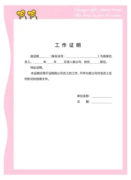 工作证明模板分享