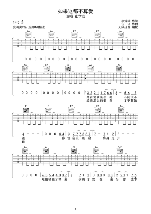 张学友如果这都不算爱吉他谱c调指法