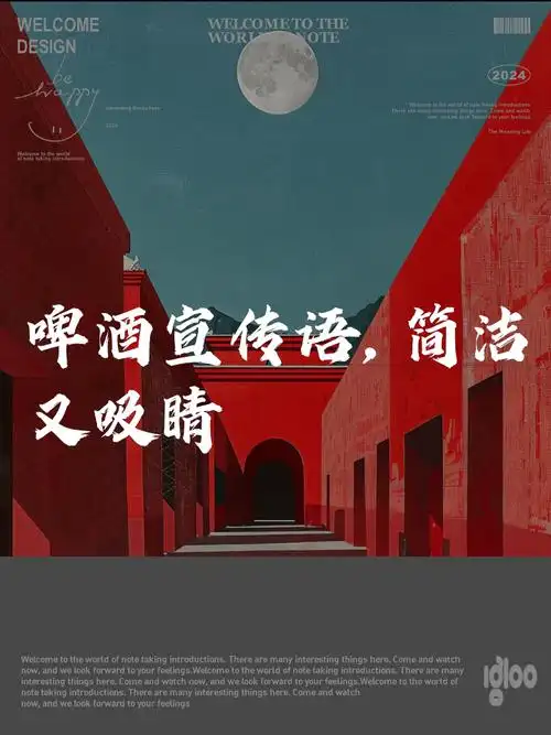 啤酒宣传语简洁又吸睛