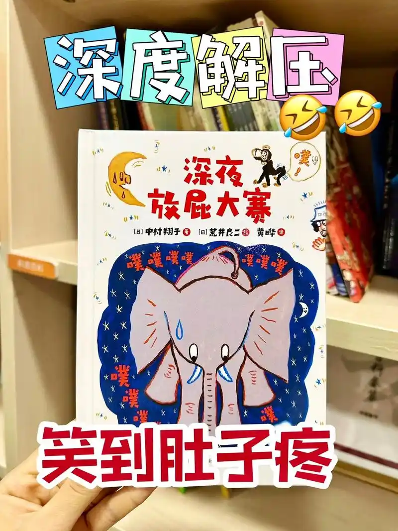 今日绘本推荐《深夜放屁大赛07》笑到泪崩09没有孩子会拒绝的