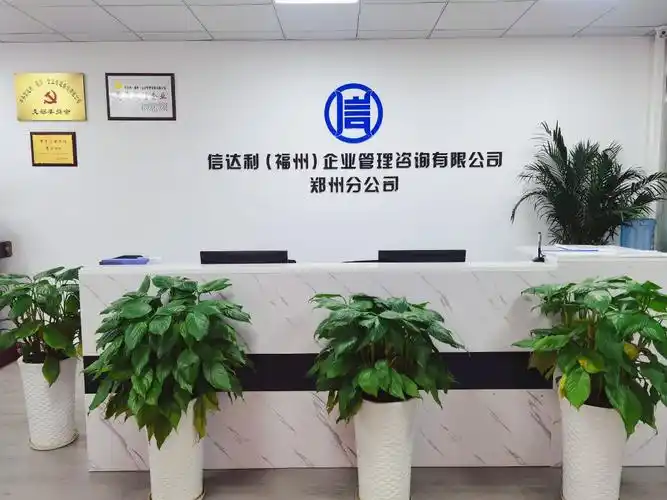 信达利福州企业管理咨询有限公司郑州分公司