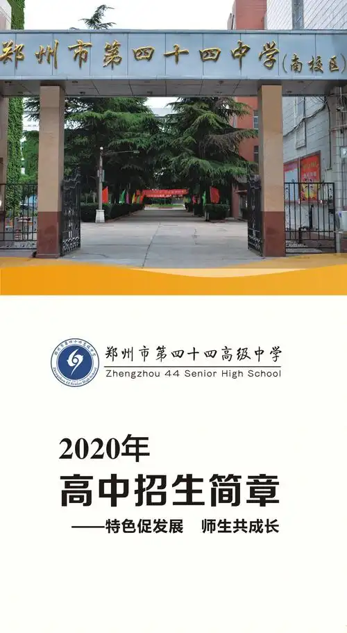招生简章郑州市第四十四高级中学欢迎您