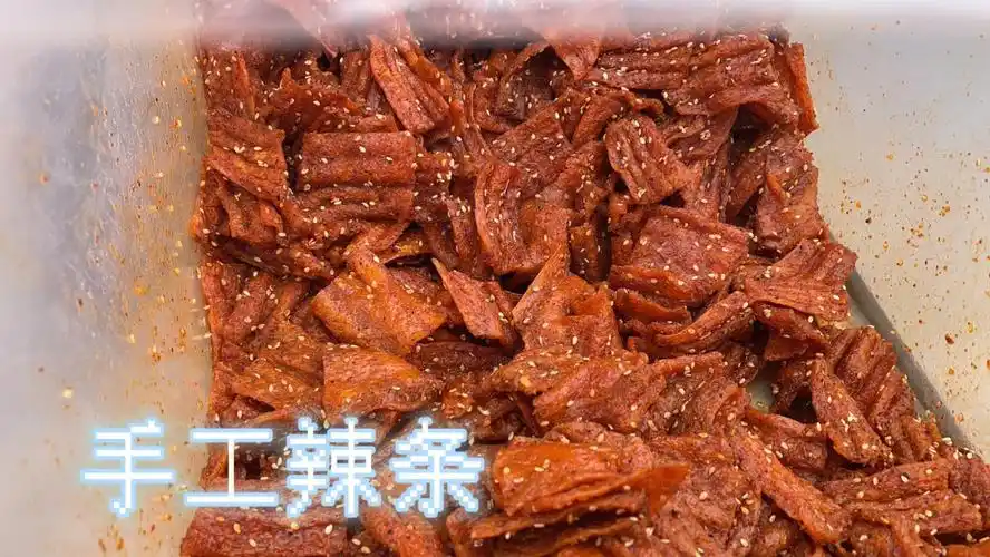 手工麻辣条