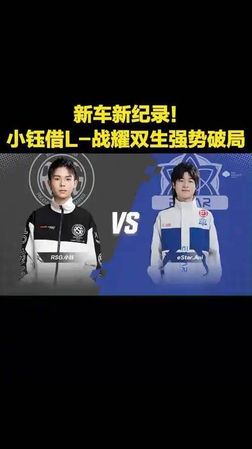新车新纪录rsg小钰借l战耀双生强势破局qq飞车手游qq飞车手游官方赛事
