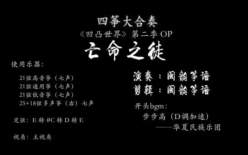 古筝大合奏凹凸世界第二季op亡命之徒