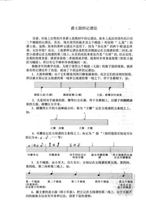 爵士鼓(架子鼓)的记谱法