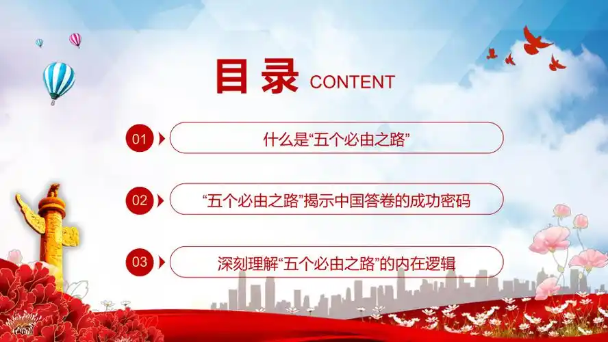 五个必由之路揭示中国答卷的成功密码专题党课ppt素材课件