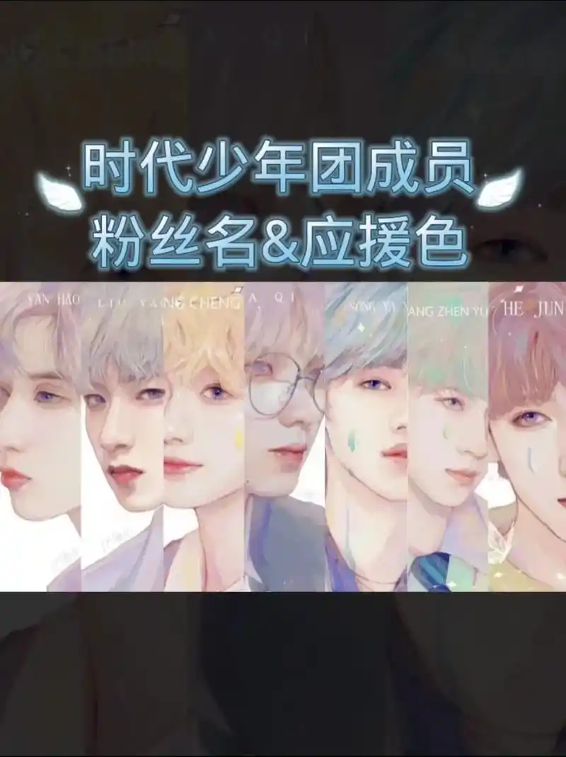 时代少年团#时代少年团成员应援色 时代少年团的粉丝名:爆米 - 抖音