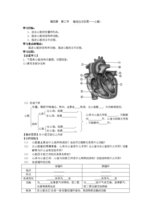 《人教版生物七年级下册第四章 第三节 输送血液的泵——心脏教案.