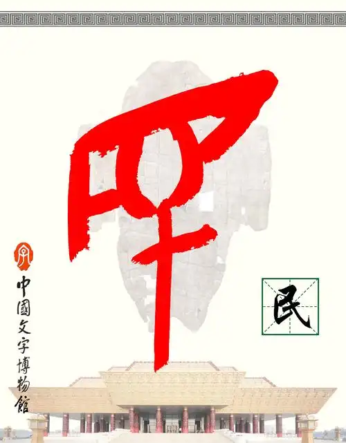 识读甲骨文:民主